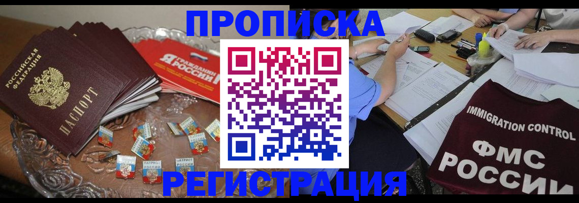 прописка в Могочи